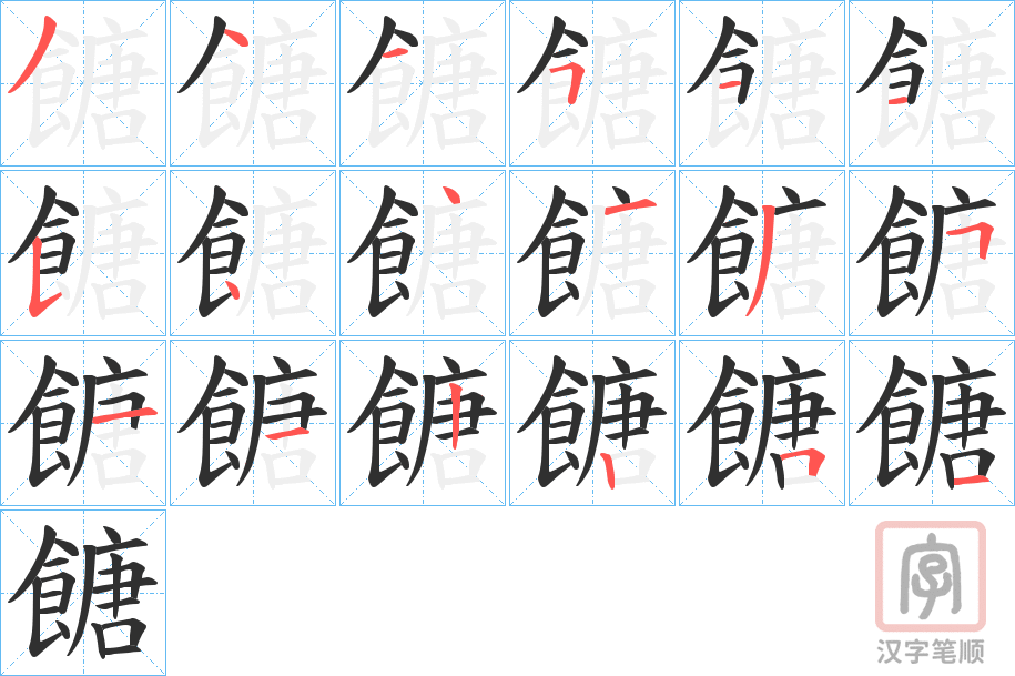 《餹》的笔顺分步演示（一笔一画写字）