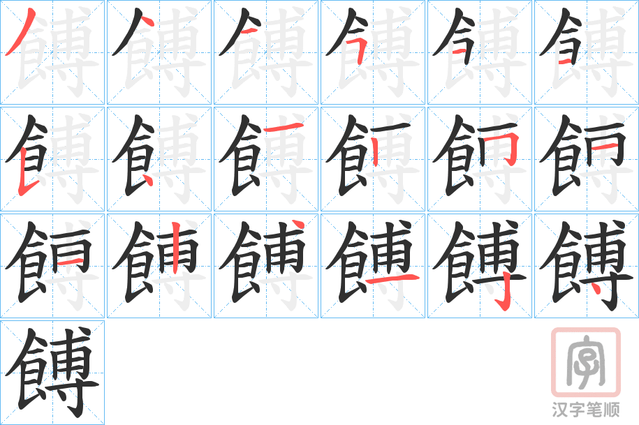 《餺》的笔顺分步演示（一笔一画写字）