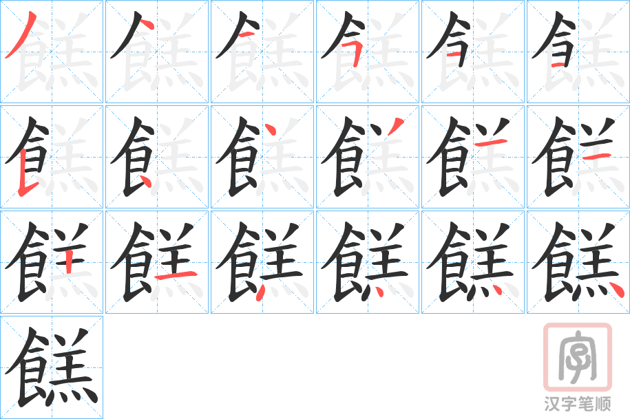 《餻》的笔顺分步演示（一笔一画写字）