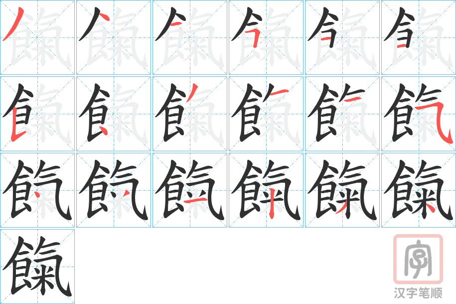 《餼》的笔顺分步演示（一笔一画写字）