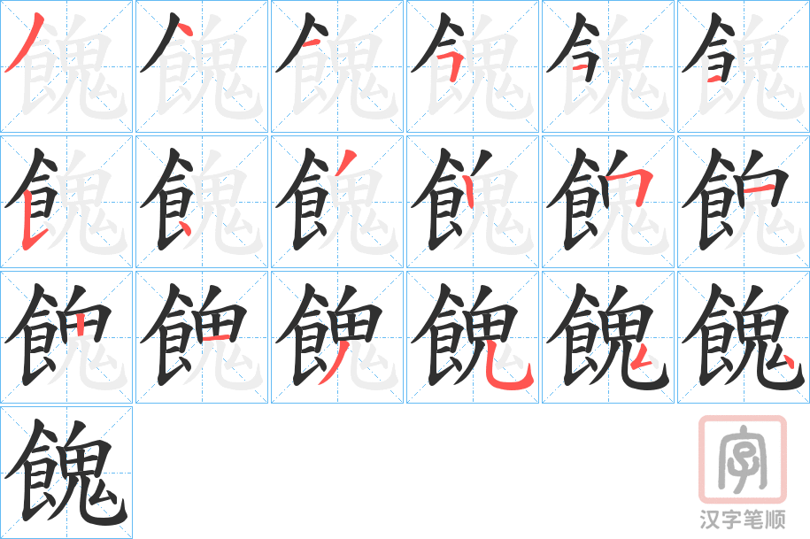 《餽》的笔顺分步演示（一笔一画写字）