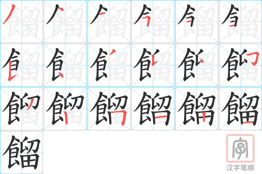 《餾》的笔顺分步演示（一笔一画写字）