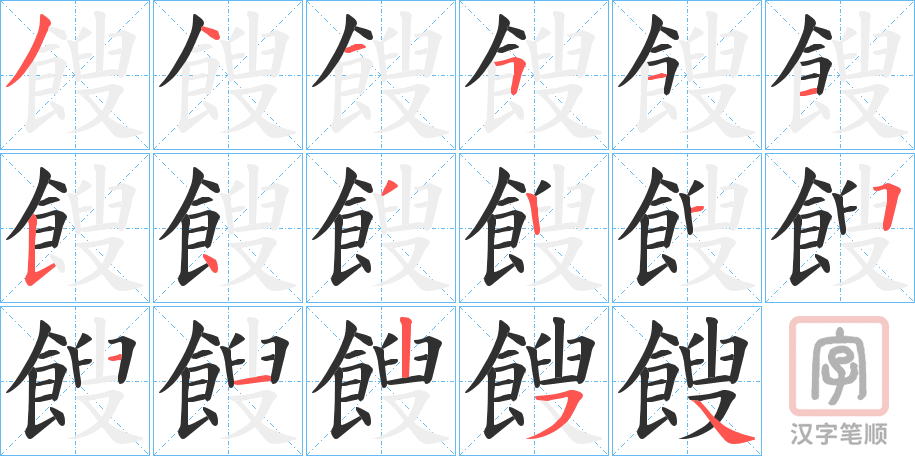《餿》的笔顺分步演示（一笔一画写字）