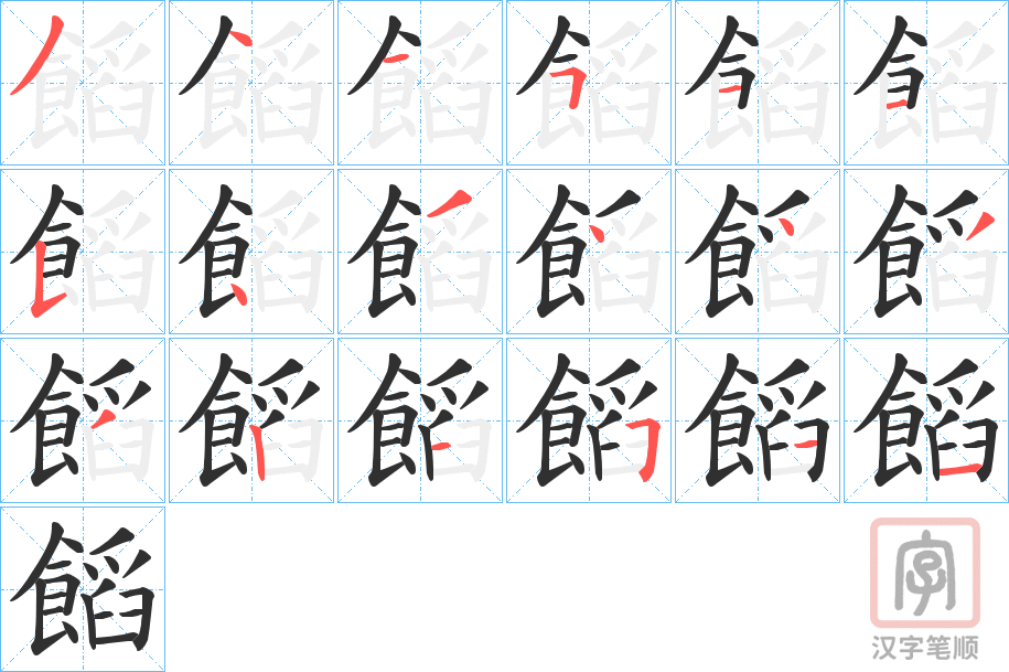 《饀》的笔顺分步演示（一笔一画写字）
