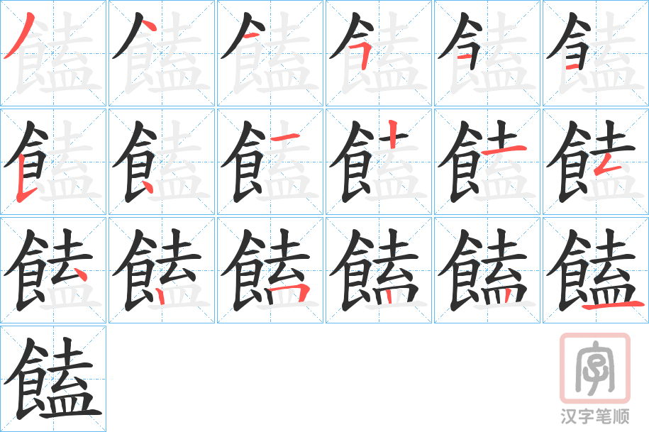 《饁》的笔顺分步演示（一笔一画写字）