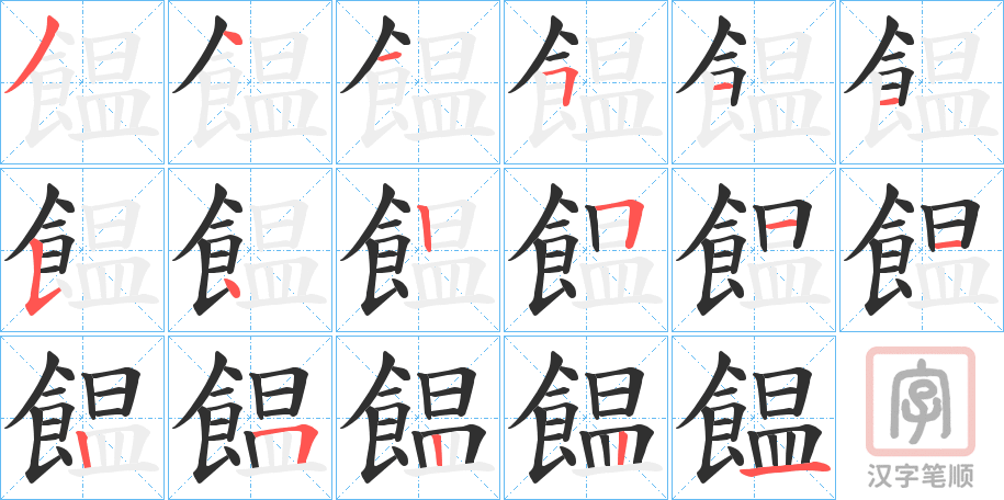 《饂》的笔顺分步演示（一笔一画写字）