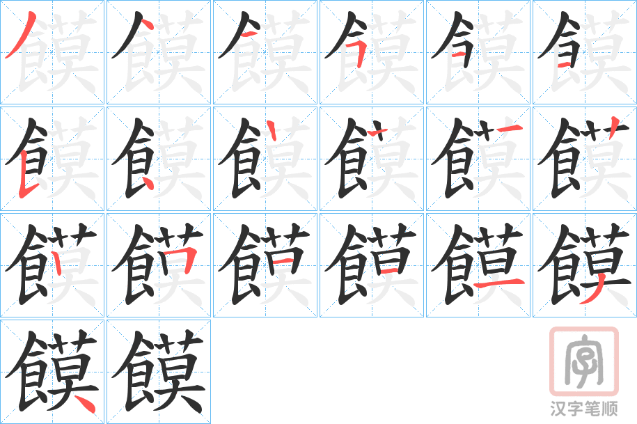 《饃》的笔顺分步演示（一笔一画写字）