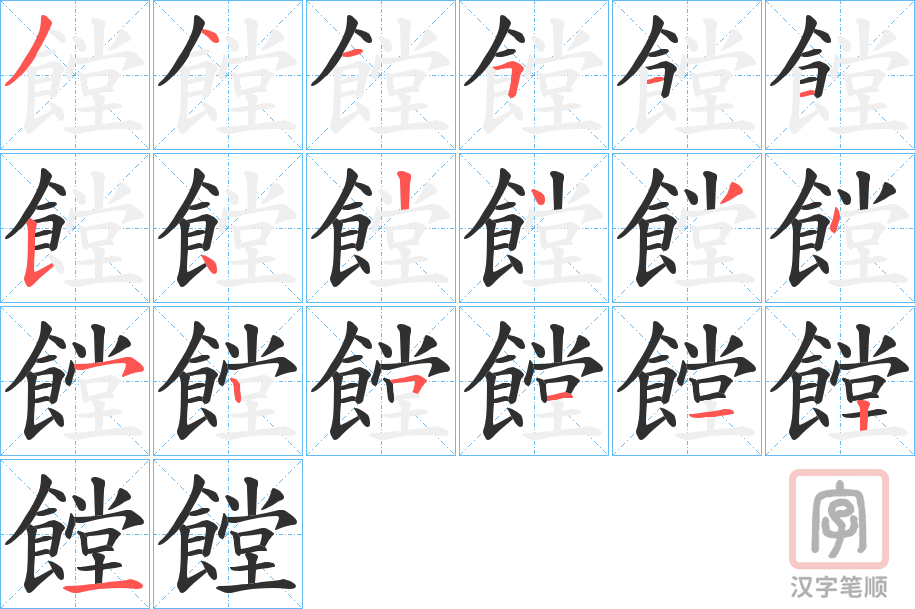 《饄》的笔顺分步演示（一笔一画写字）