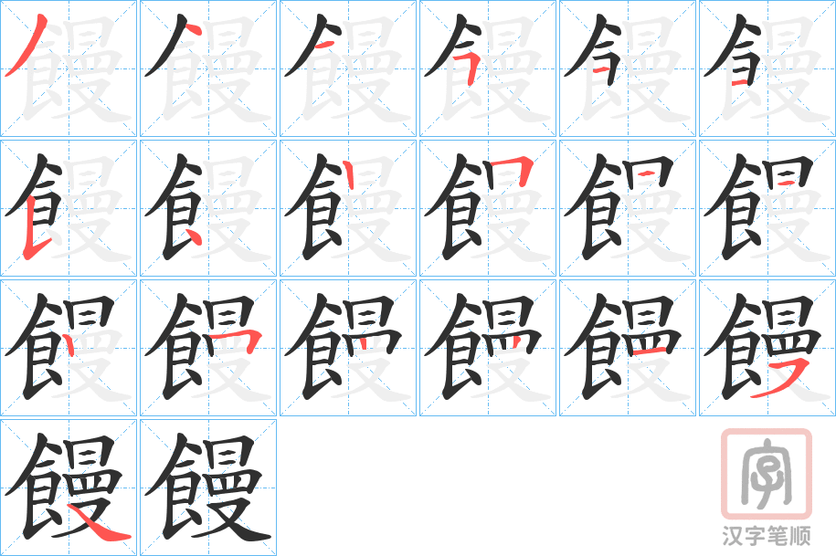 《饅》的笔顺分步演示（一笔一画写字）