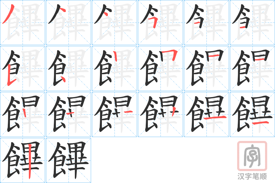 《饆》的笔顺分步演示（一笔一画写字）