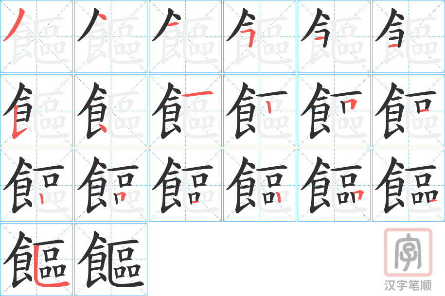 《饇》的笔顺分步演示（一笔一画写字）