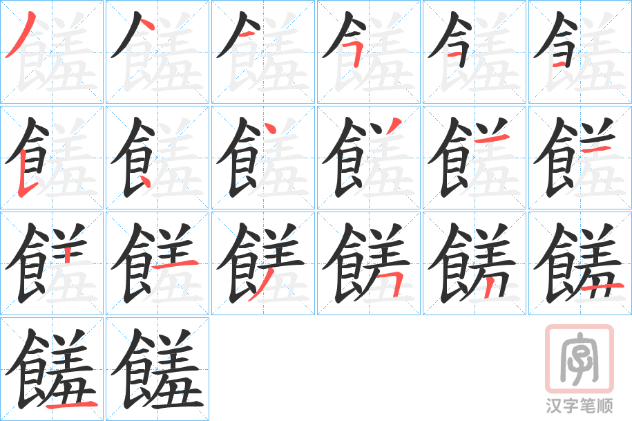 《饈》的笔顺分步演示（一笔一画写字）