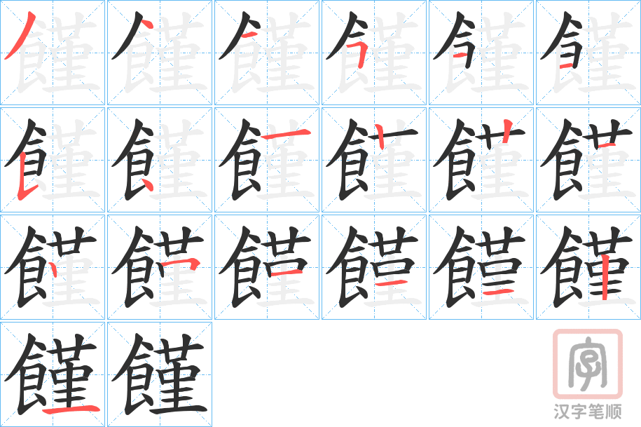 《饉》的笔顺分步演示（一笔一画写字）