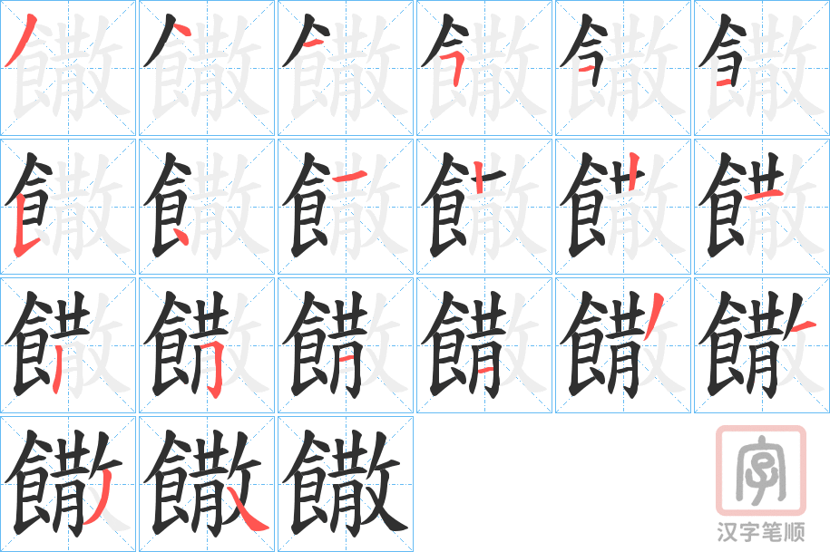 《饊》的笔顺分步演示（一笔一画写字）