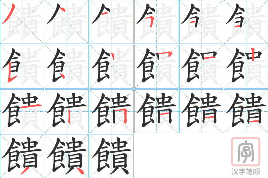 《饋》的笔顺分步演示（一笔一画写字）
