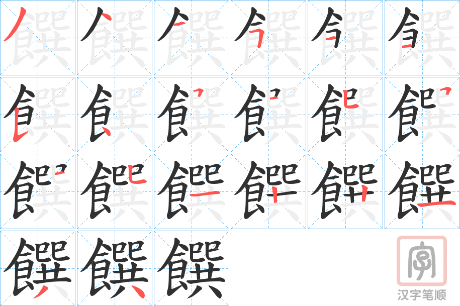 《饌》的笔顺分步演示（一笔一画写字）