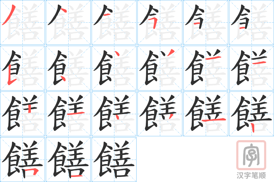 《饍》的笔顺分步演示（一笔一画写字）