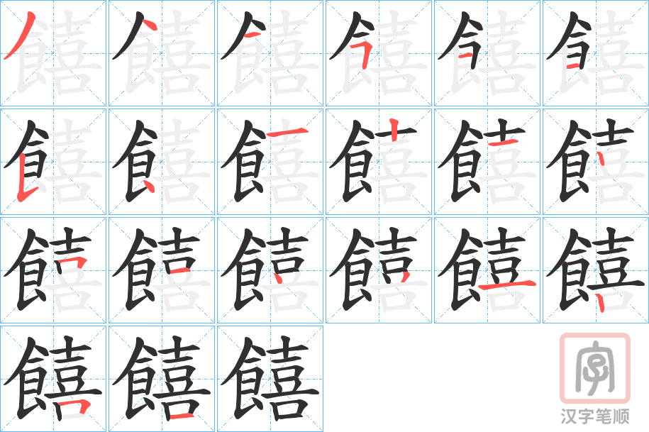 《饎》的笔顺分步演示（一笔一画写字）