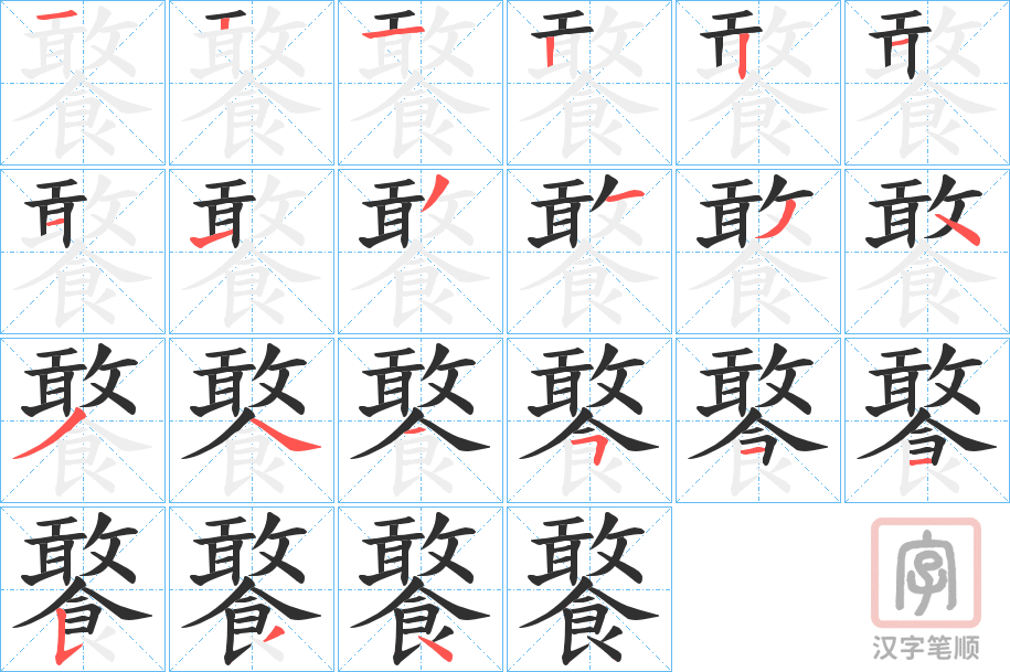 《饏》的笔顺分步演示（一笔一画写字）