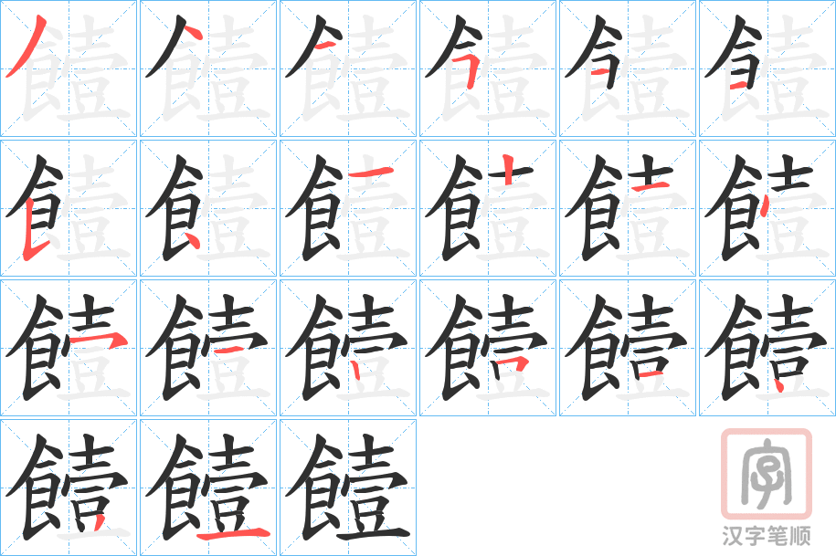 《饐》的笔顺分步演示（一笔一画写字）