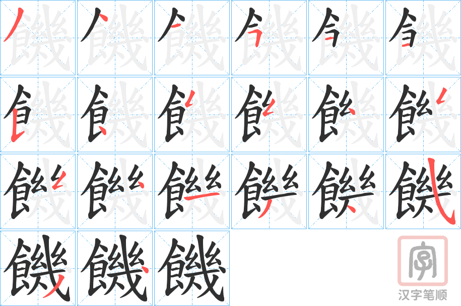 《饑》的笔顺分步演示（一笔一画写字）