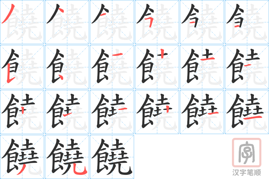 《饒》的笔顺分步演示（一笔一画写字）