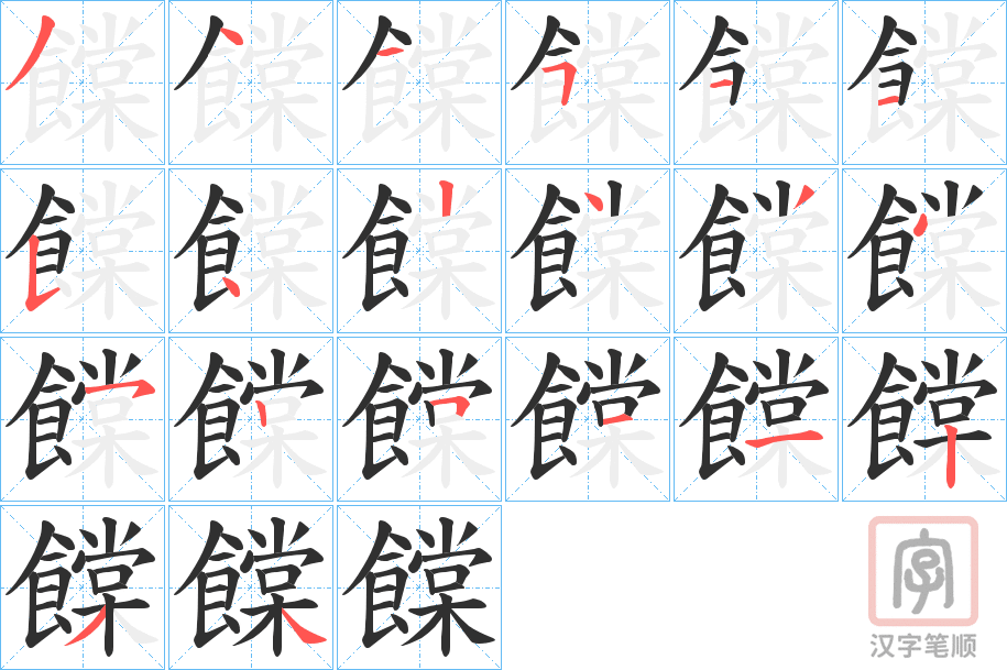 《饓》的笔顺分步演示（一笔一画写字）