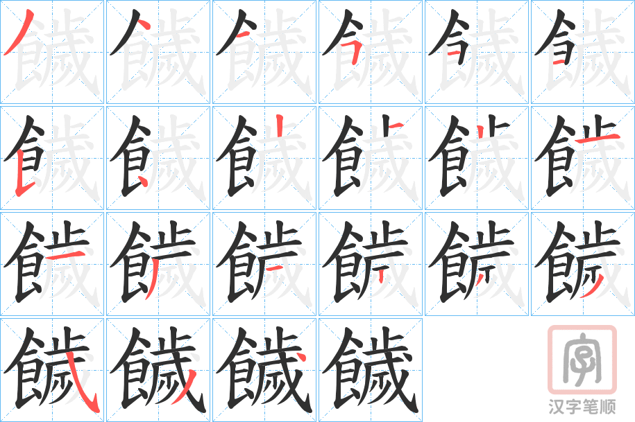《饖》的笔顺分步演示（一笔一画写字）