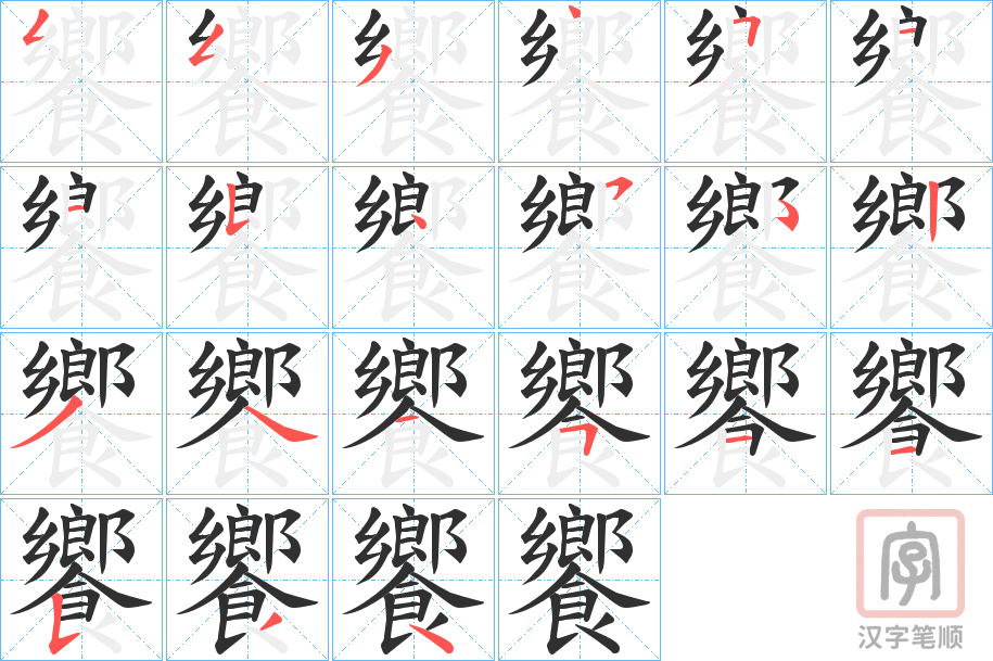 《饗》的笔顺分步演示（一笔一画写字）