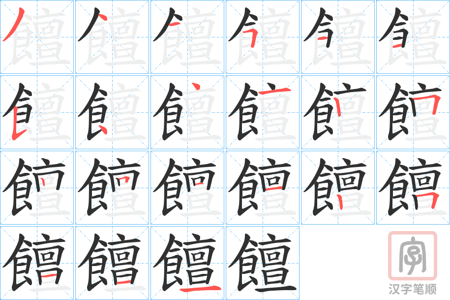 《饘》的笔顺分步演示（一笔一画写字）