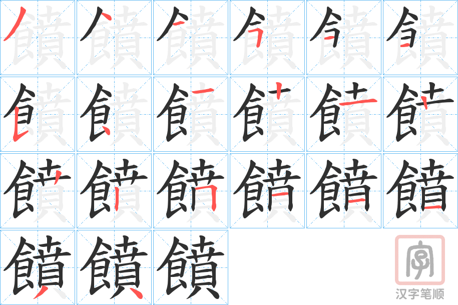《饙》的笔顺分步演示（一笔一画写字）