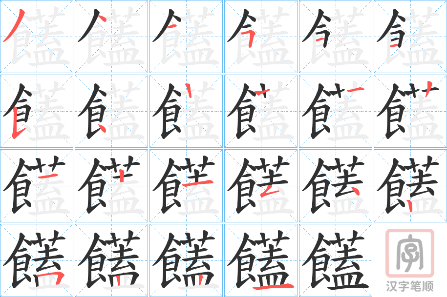 《饚》的笔顺分步演示（一笔一画写字）