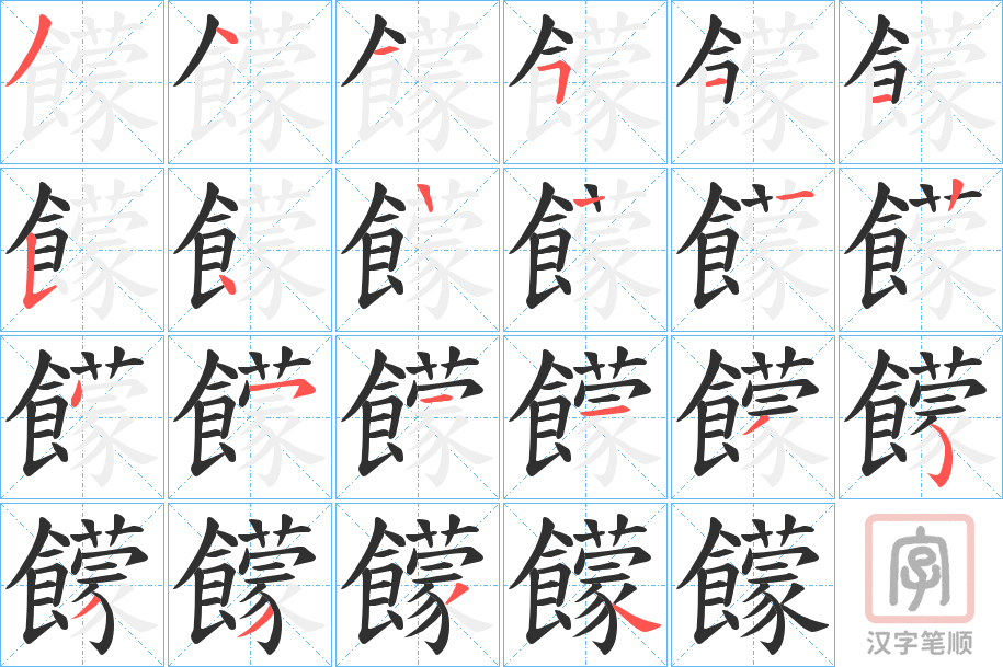 《饛》的笔顺分步演示（一笔一画写字）