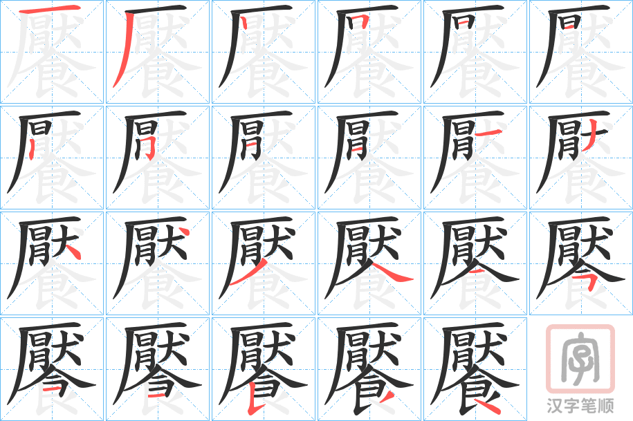 《饜》的笔顺分步演示（一笔一画写字）