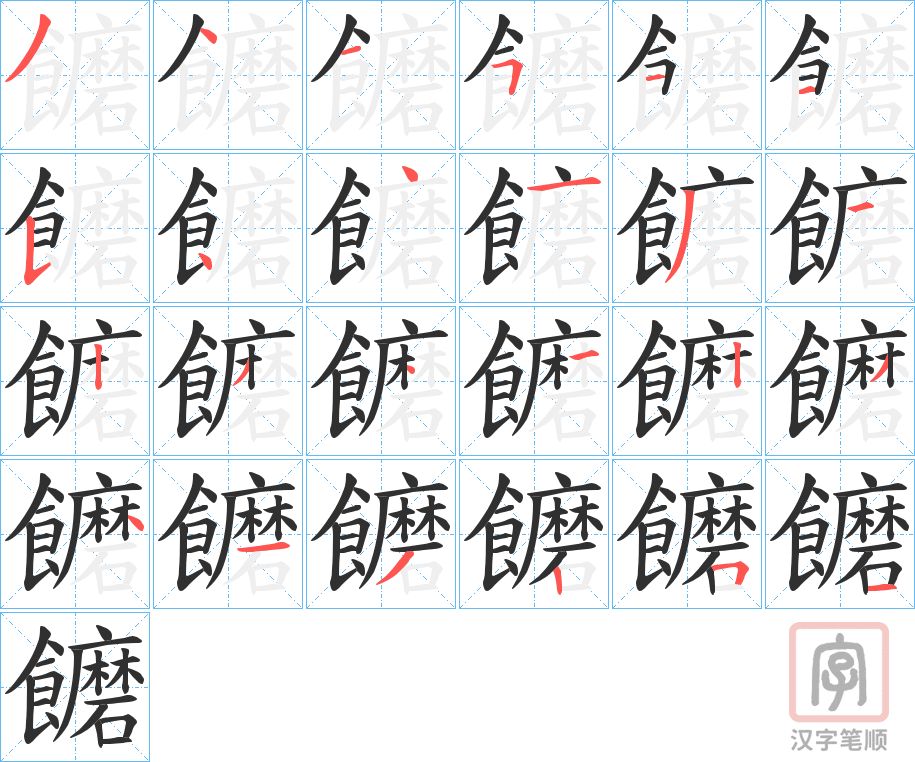 《饝》的笔顺分步演示（一笔一画写字）