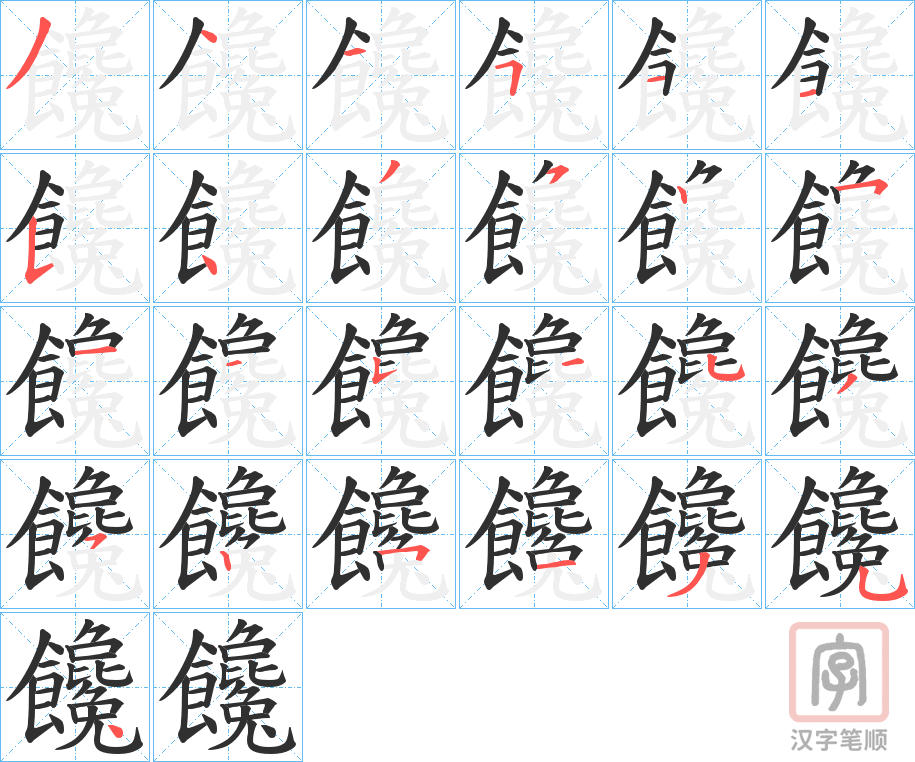 《饞》的笔顺分步演示（一笔一画写字）