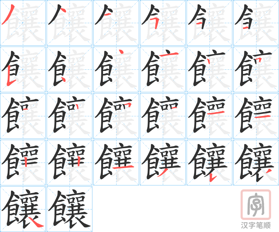 《饟》的笔顺分步演示（一笔一画写字）