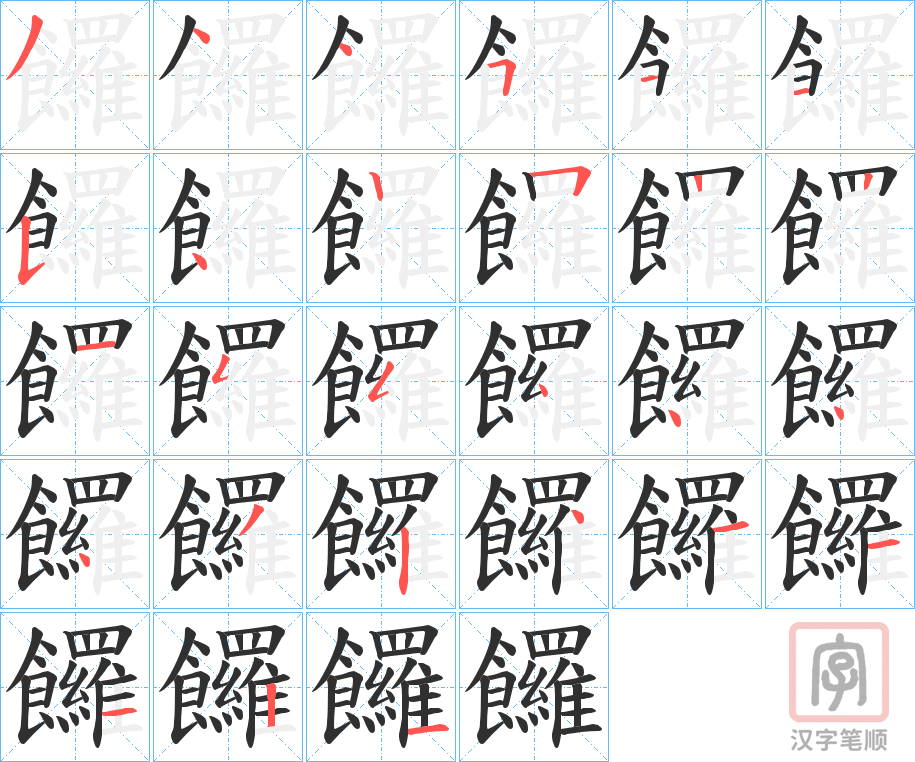 《饠》的笔顺分步演示（一笔一画写字）