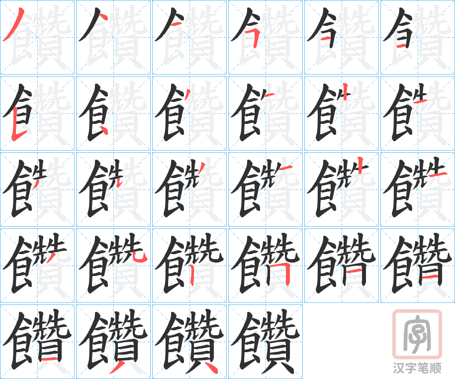《饡》的笔顺分步演示（一笔一画写字）