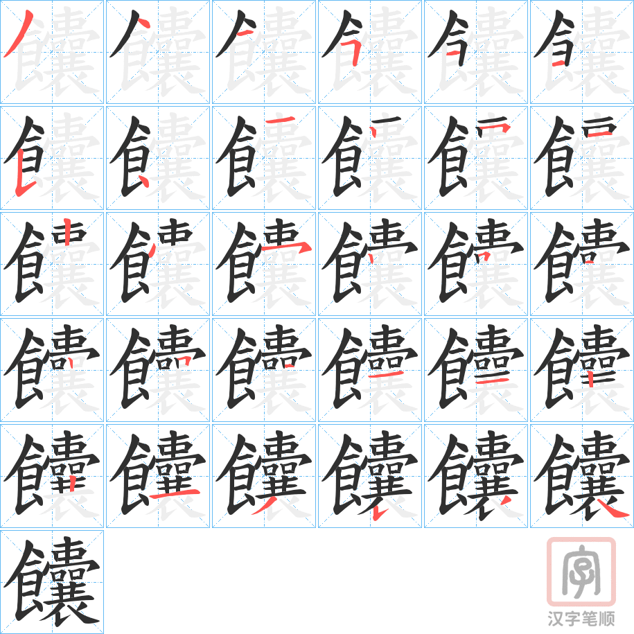 《饢》的笔顺分步演示（一笔一画写字）