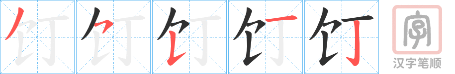 《饤》的笔顺分步演示（一笔一画写字）