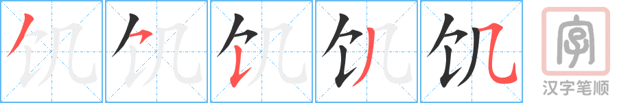 《饥》的笔顺分步演示（一笔一画写字）