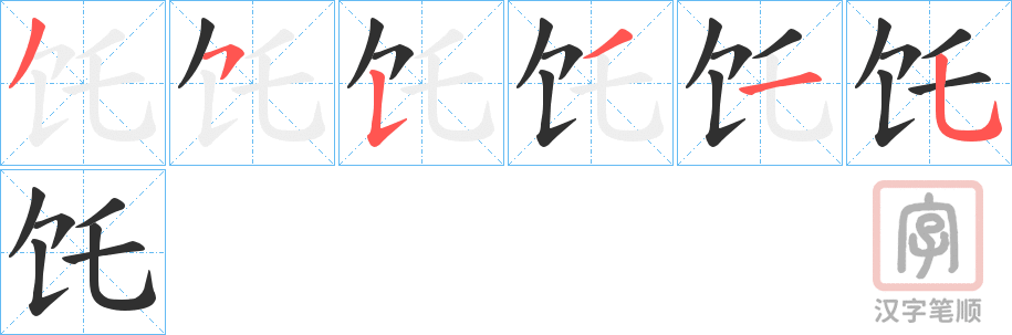 《饦》的笔顺分步演示（一笔一画写字）