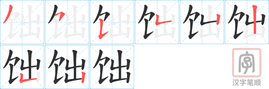 《饳》的笔顺分步演示（一笔一画写字）