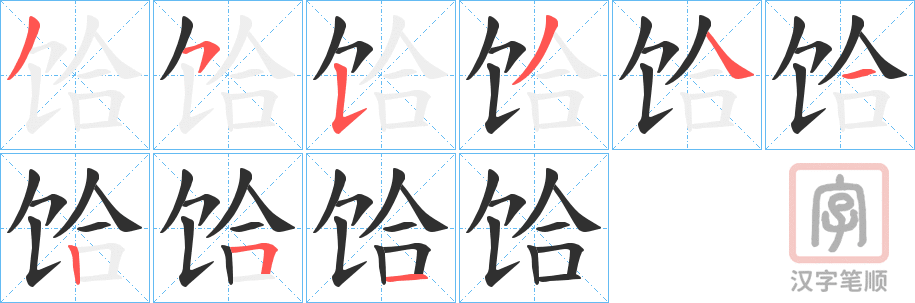 《饸》的笔顺分步演示（一笔一画写字）