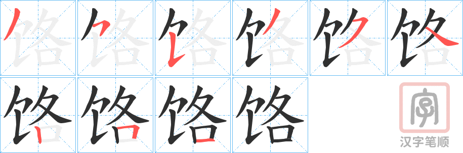 《饹》的笔顺分步演示（一笔一画写字）