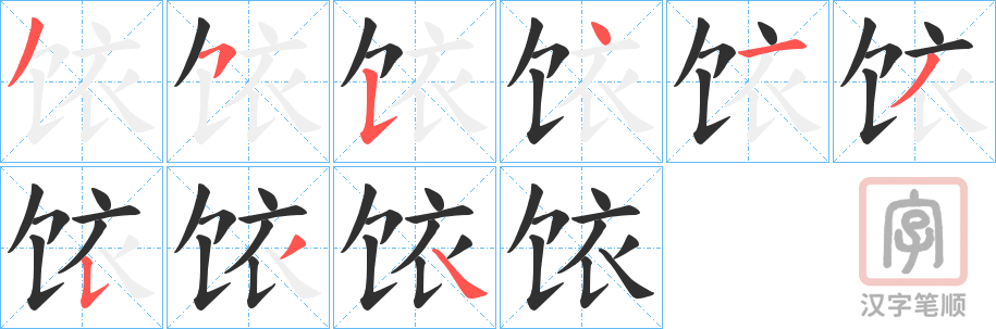 《饻》的笔顺分步演示（一笔一画写字）