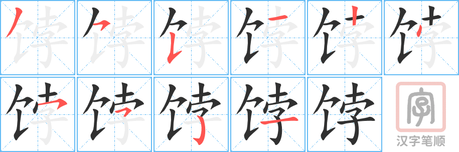 《饽》的笔顺分步演示（一笔一画写字）