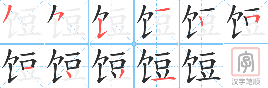 《饾》的笔顺分步演示（一笔一画写字）