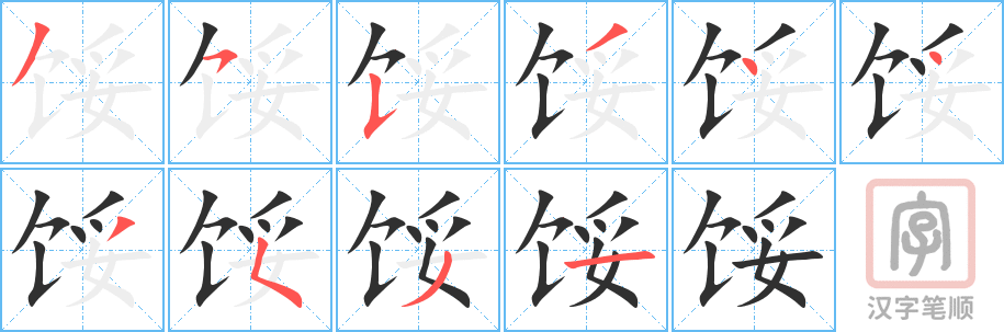 《馁》的笔顺分步演示（一笔一画写字）